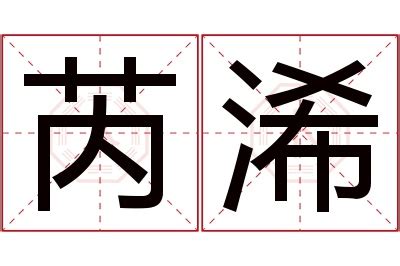 芮的意思名字